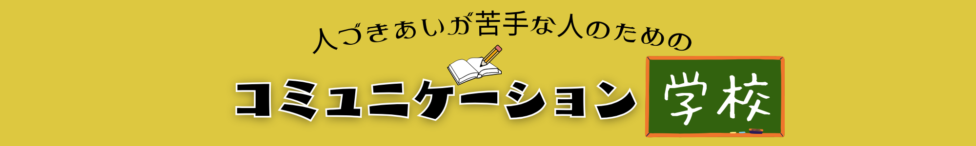 コミュニケーション学校